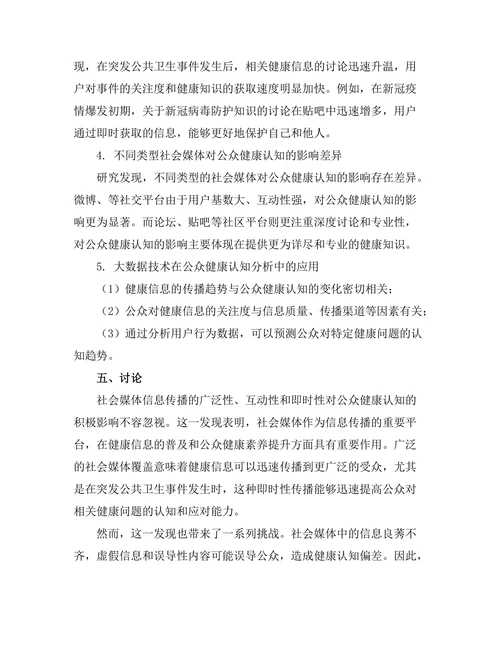 基于大数据的社会媒体对公众健康认知的影响分析