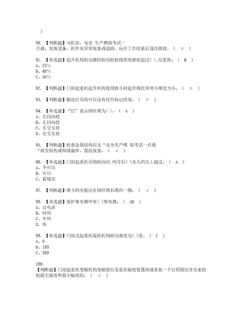 2022年门座式起重机司机考试内容及考试题库含答案43