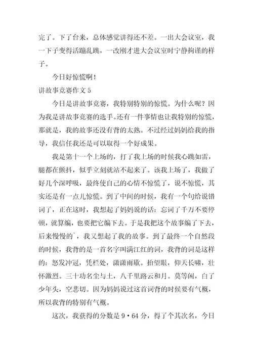 2023年讲故事比赛作文(篇)