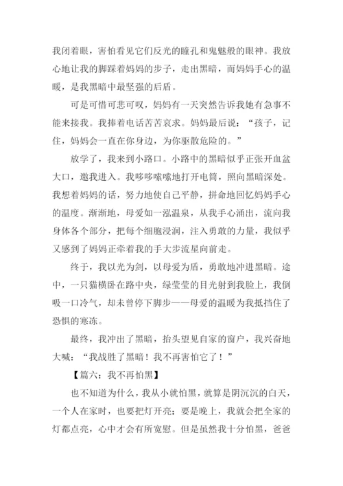 我不再怕黑作文.docx