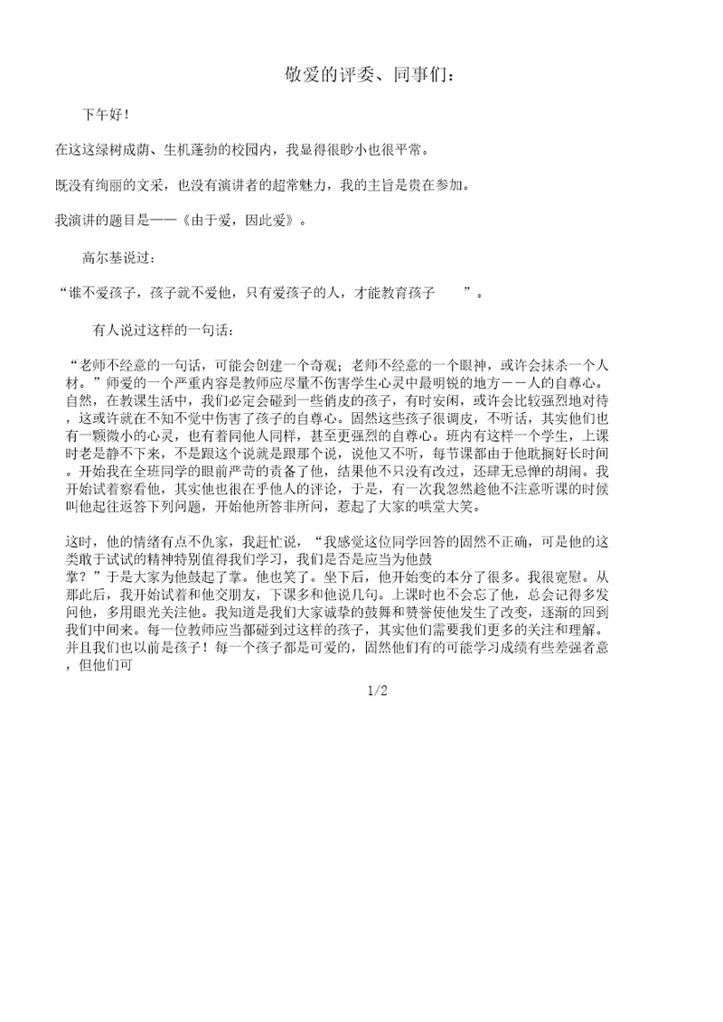 我教育故事演讲稿徐阳
