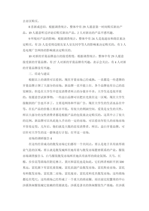 市场的调研报告十篇.docx