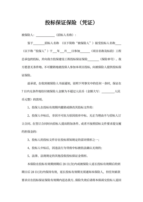 投标保证保险