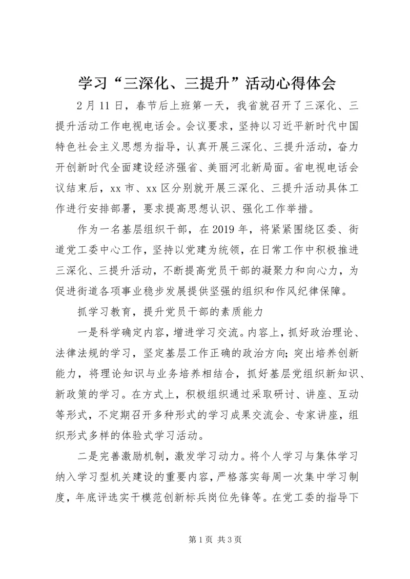 学习“三深化、三提升”活动心得体会.docx