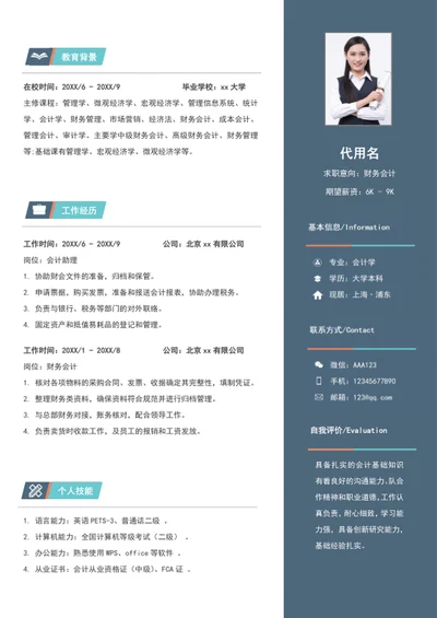 简约账务会计个人简历模板word求职简历