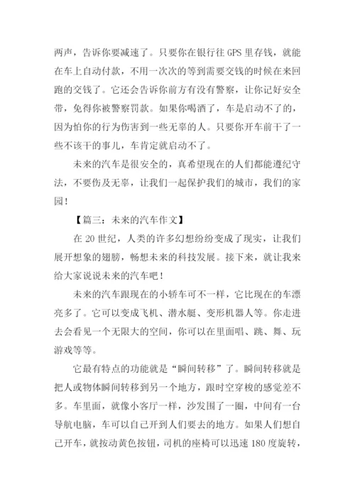 未来的汽车作文600字-4.docx