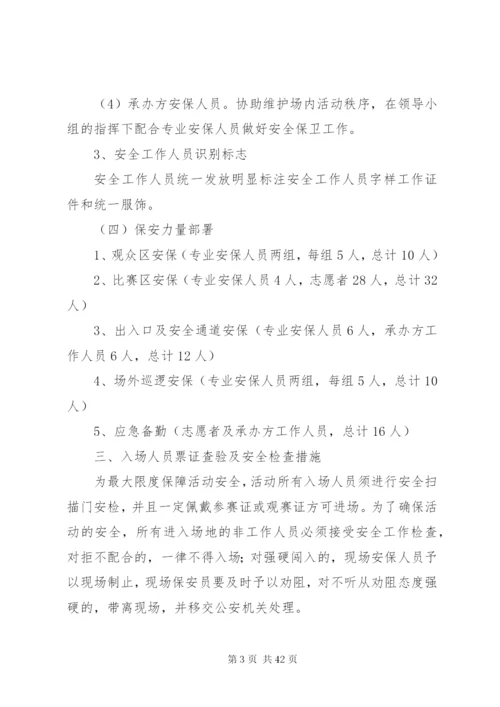 大型活动安全保卫工作方案.docx