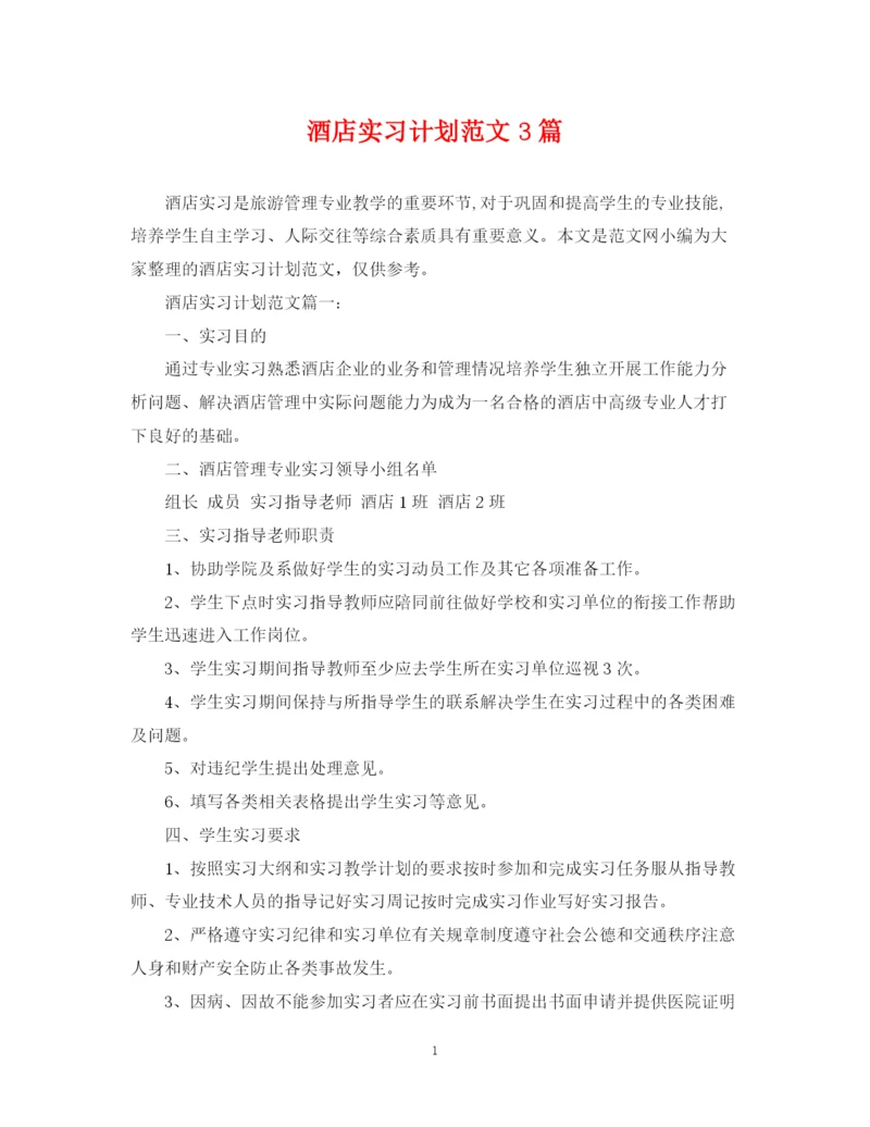 精编之酒店实习计划范文3篇.docx