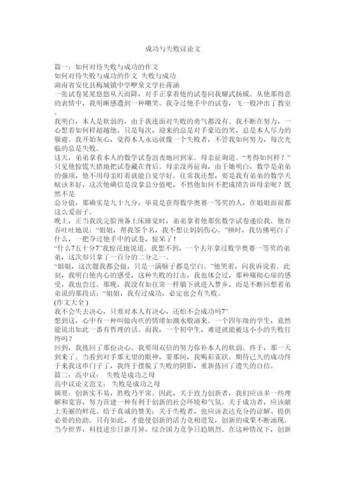 【精编】成功与失败议论文精选.docx