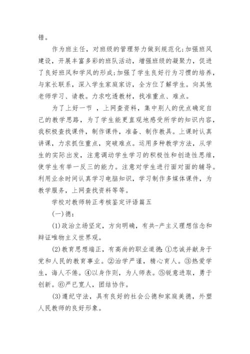 学校对教师转正考核鉴定评语精选10篇.docx