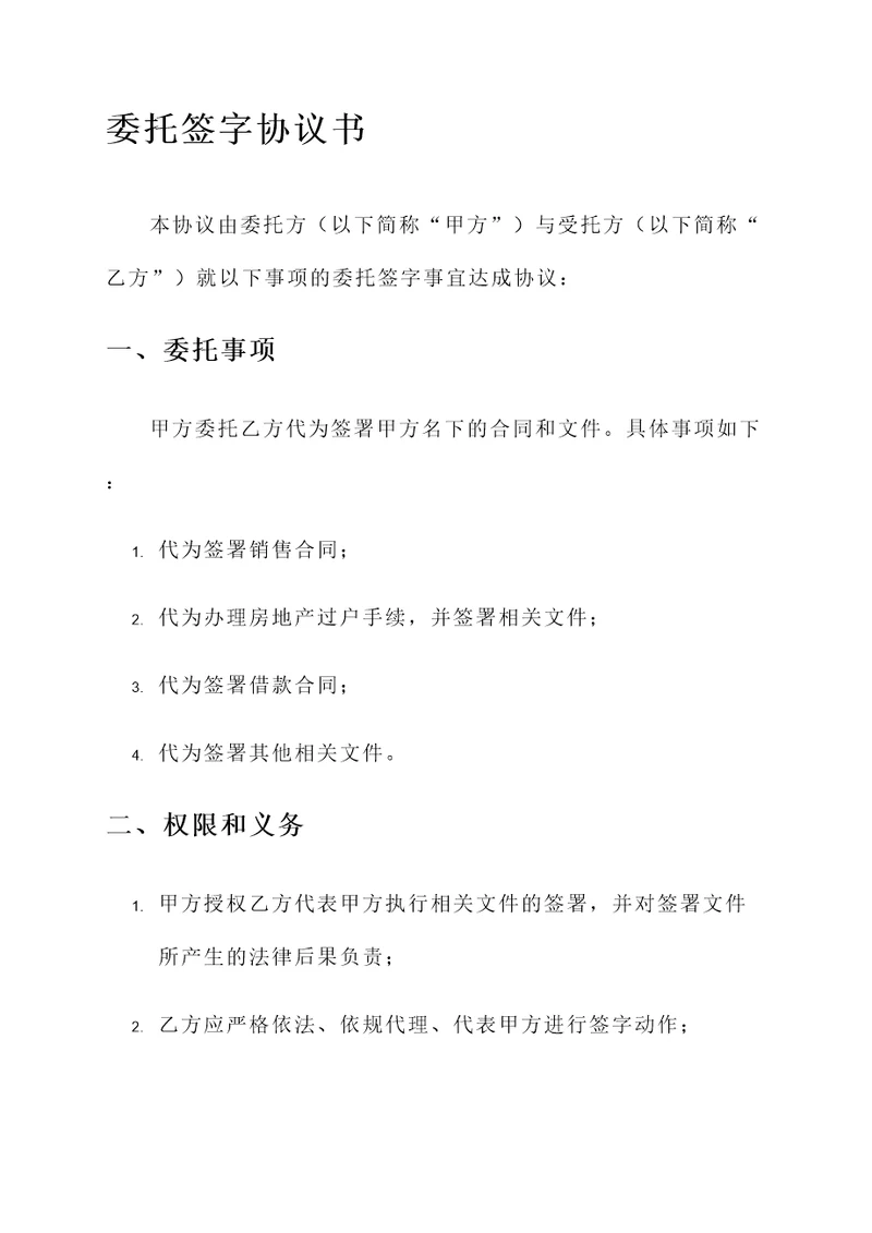 委托签字协议书模板