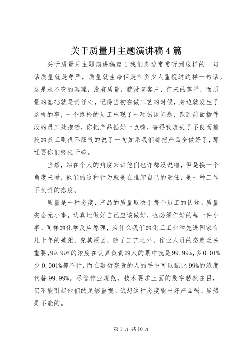 关于质量月主题演讲稿4篇.docx