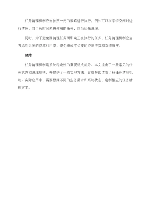 任务清理机制方案.docx