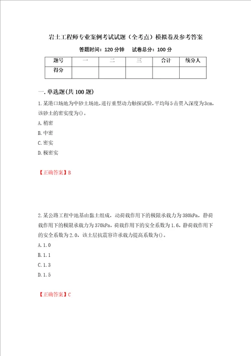 岩土工程师专业案例考试试题全考点模拟卷及参考答案第3套