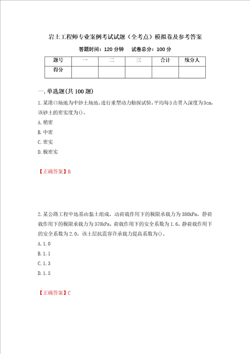 岩土工程师专业案例考试试题全考点模拟卷及参考答案第3套