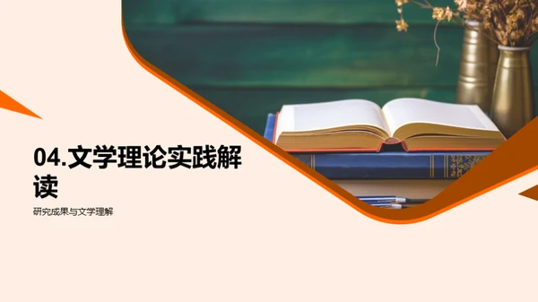 文学之魅：解构与洞察