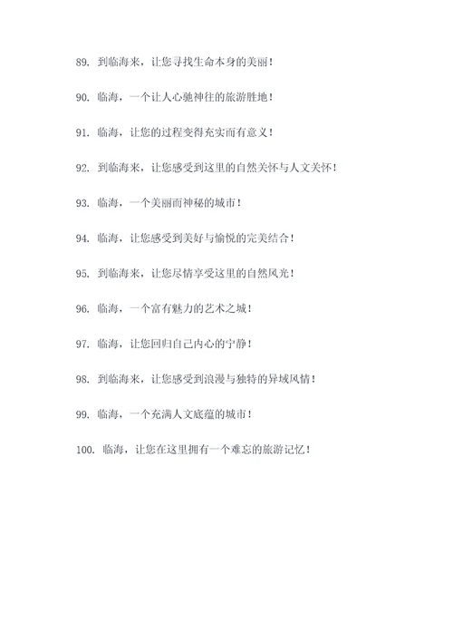 浙江省临海市旅游宣传口号