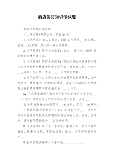 酒店消防知识考试题.docx