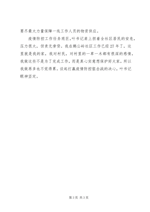 社区党委书记疫情防控先进事迹：打赢疫情防控狙击战，我们守土有责！.docx