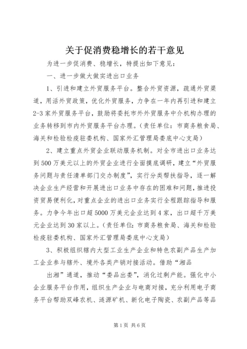 关于促消费稳增长的若干意见.docx