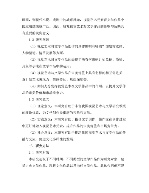 视觉艺术对文学作品的影响与反映