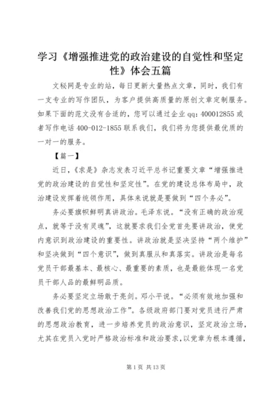 学习《增强推进党的政治建设的自觉性和坚定性》体会五篇.docx