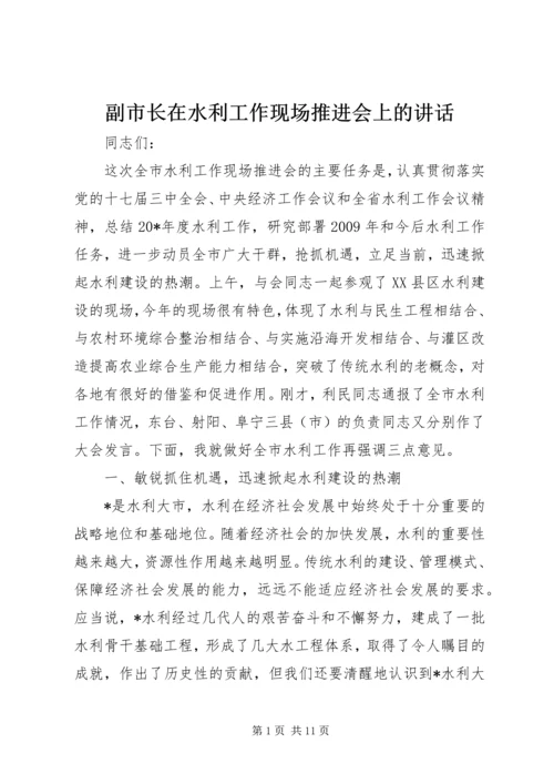 副市长在水利工作现场推进会上的讲话.docx