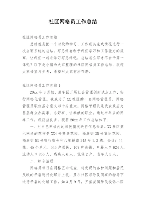 社区网格员工作总结.docx