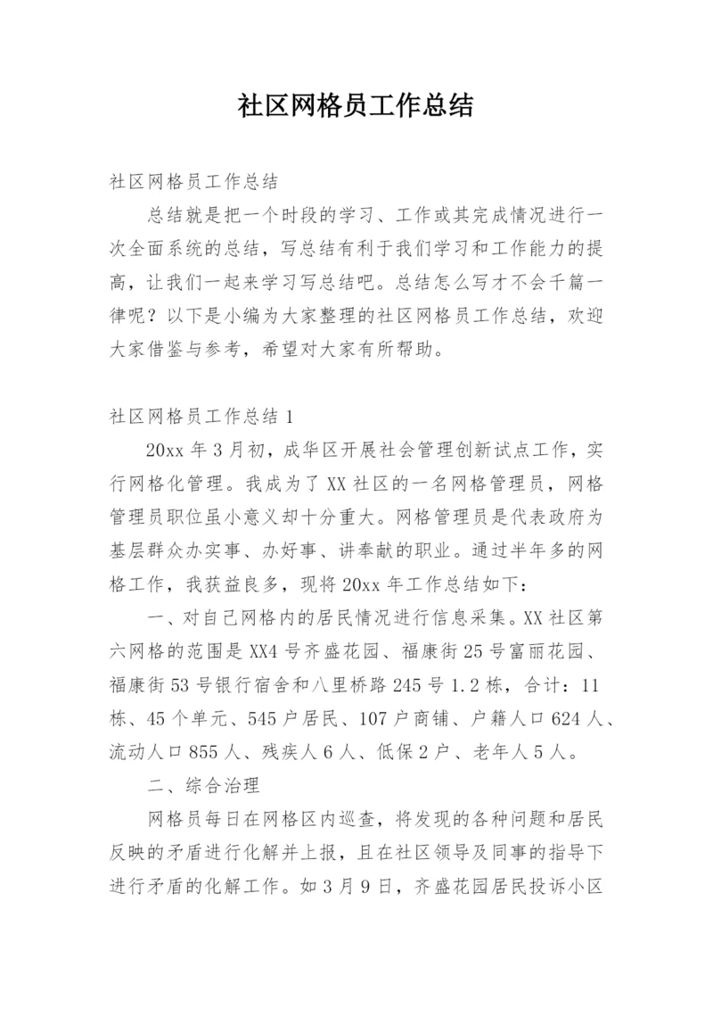 社区网格员工作总结.docx