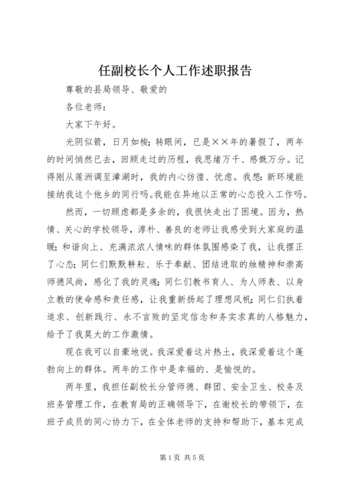 任副校长个人工作述职报告.docx