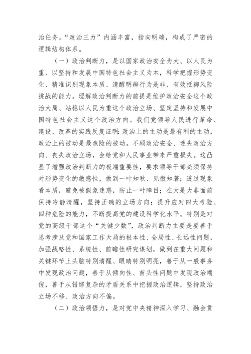 【党课讲稿】不断提高年轻干部“政治三力”争做时代先锋.docx
