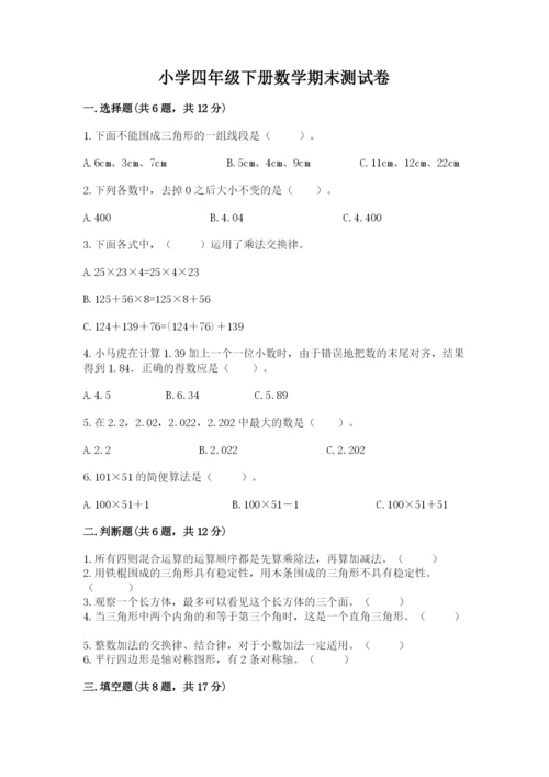 小学四年级下册数学期末测试卷及参考答案【完整版】.docx