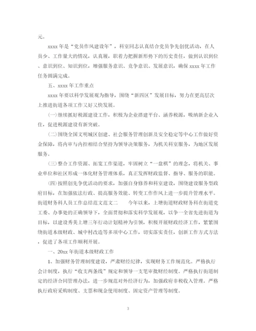精编之街道财务科人员工作总结范文.docx