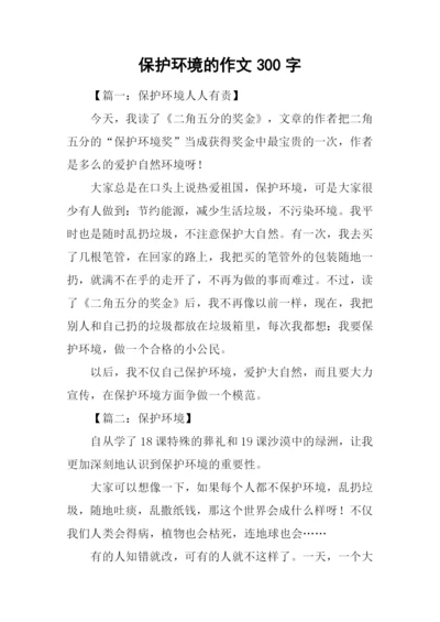 保护环境的作文300字.docx