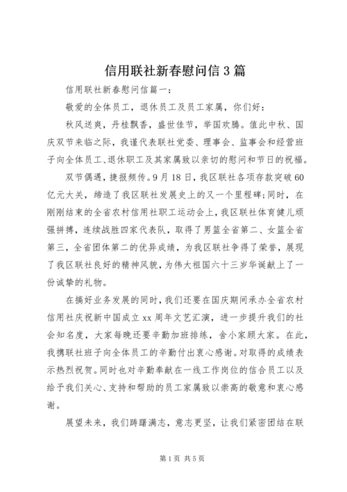 信用联社新春慰问信3篇.docx