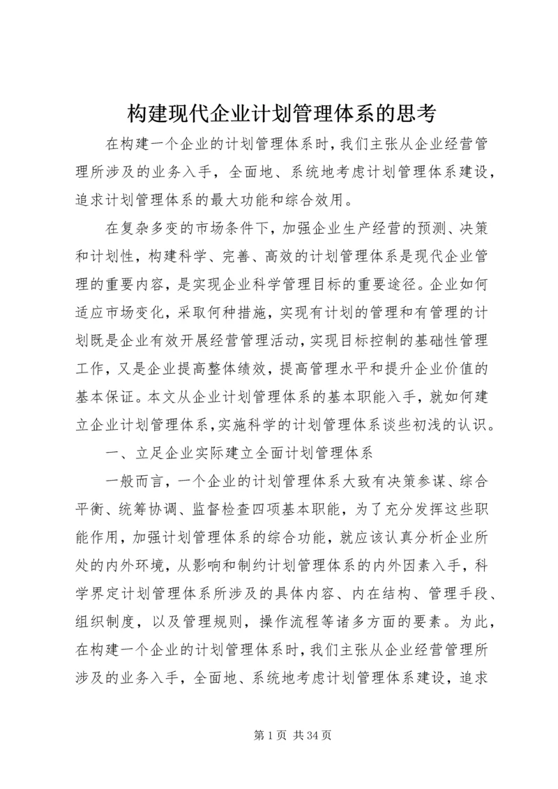 构建现代企业计划管理体系的思考.docx