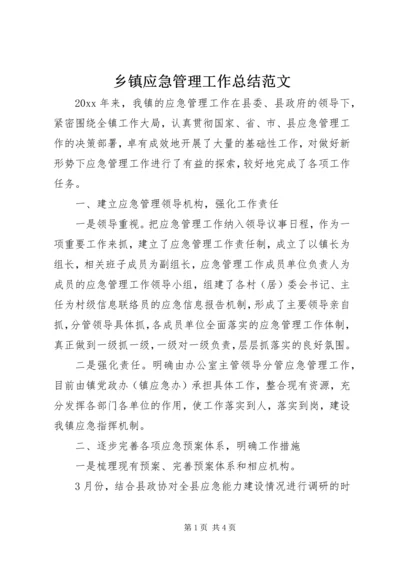 乡镇应急管理工作总结范文.docx