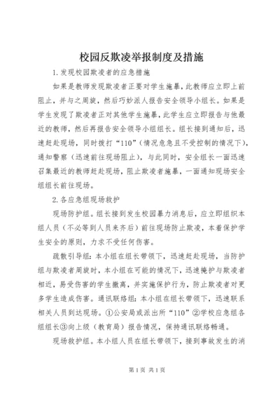 校园反欺凌举报制度及措施.docx