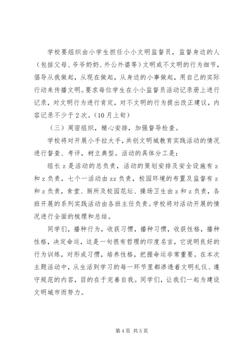 鞍马池小学“小手拉大手，共创文明城”主题活动实施方案.docx