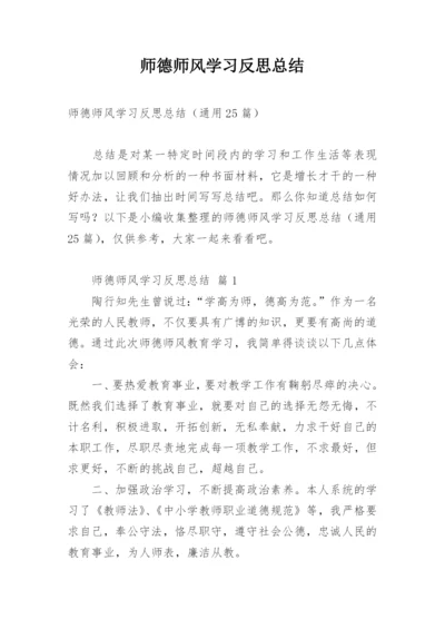 师德师风学习反思总结.docx