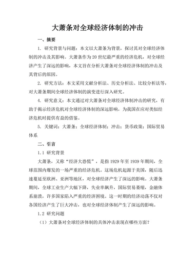 大萧条对全球经济体制的冲击