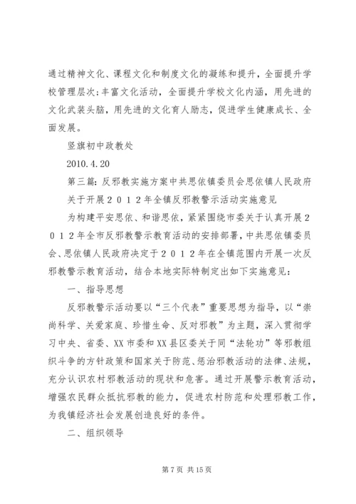 邵店一中反邪教实施方案.docx