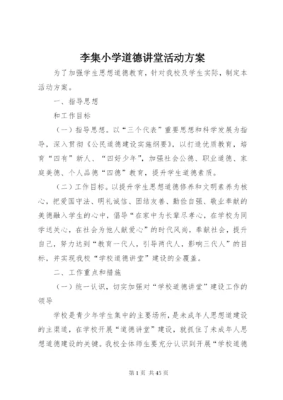 李集小学道德讲堂活动方案.docx