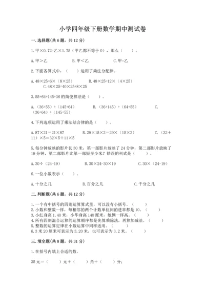 小学四年级下册数学期中测试卷精品（易错题）.docx