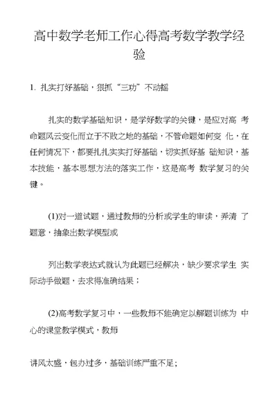 高中数学老师工作心得高考数学教学经验