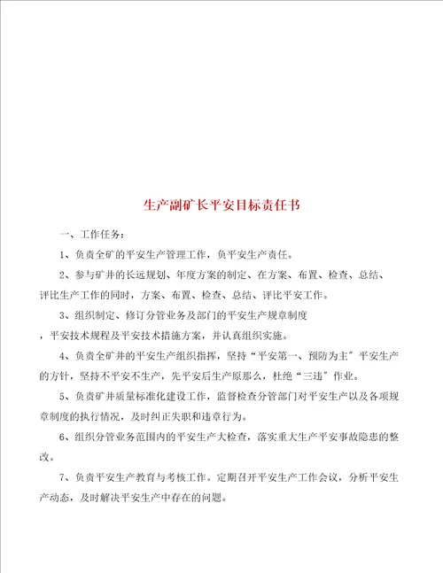 安全目标管理责任书