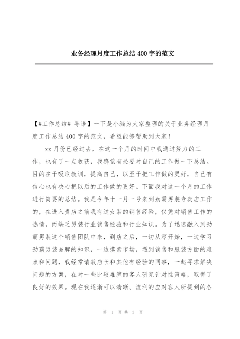 业务经理月度工作总结400字的范文.docx