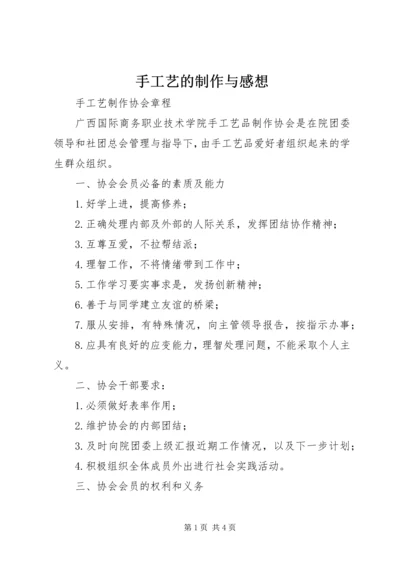 手工艺的制作与感想 (2).docx