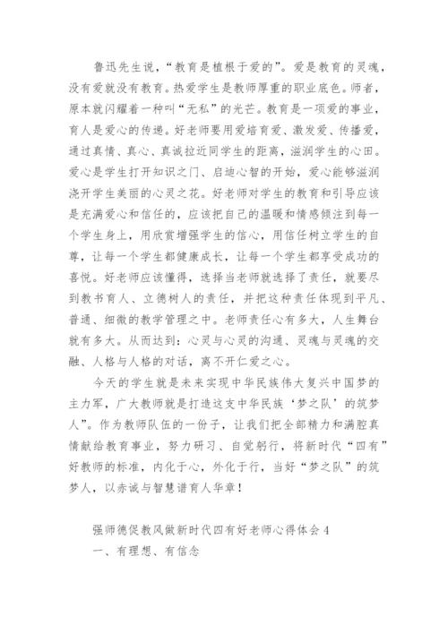 强师德促教风做新时代四有好老师心得体会.docx