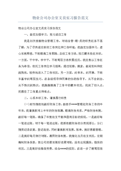 物业公司办公室文员实习报告范文